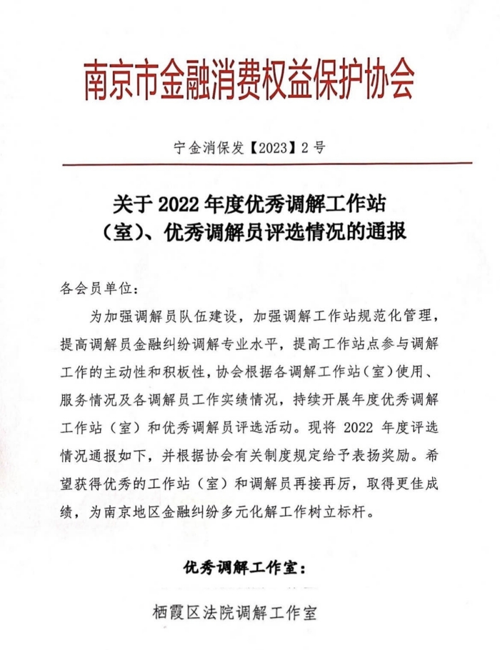 栖霞区法院金融纠纷调解工作室获评2022年度优秀调解工作室.jpg